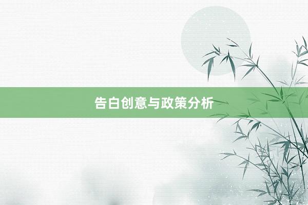 告白创意与政策分析