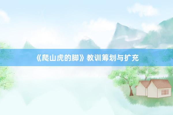 《爬山虎的脚》教训筹划与扩充