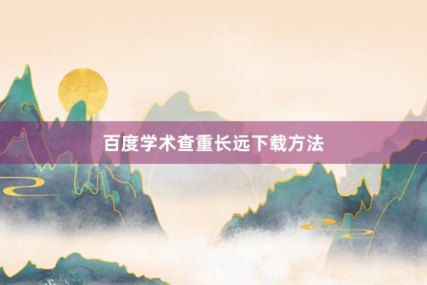 百度学术查重长远下载方法