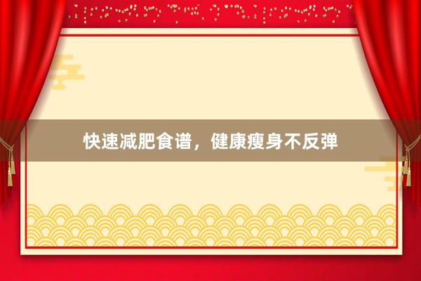 快速减肥食谱，健康瘦身不反弹