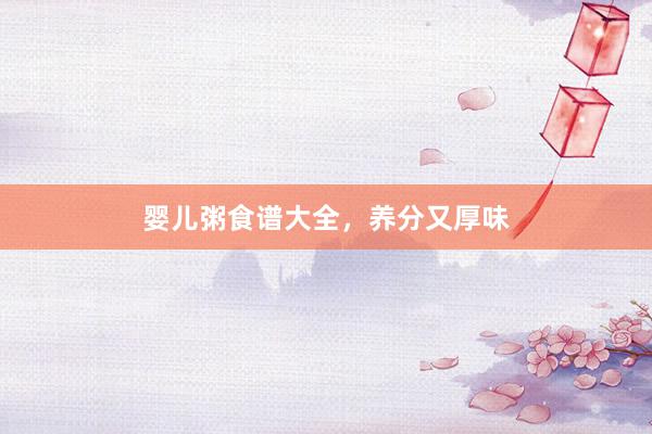 婴儿粥食谱大全，养分又厚味