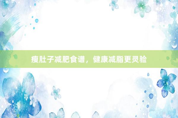瘦肚子减肥食谱，健康减脂更灵验